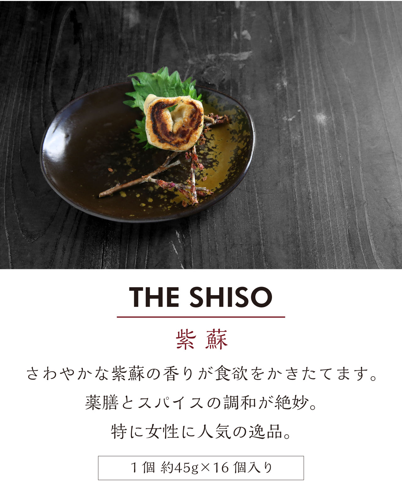 紫蘇餃子