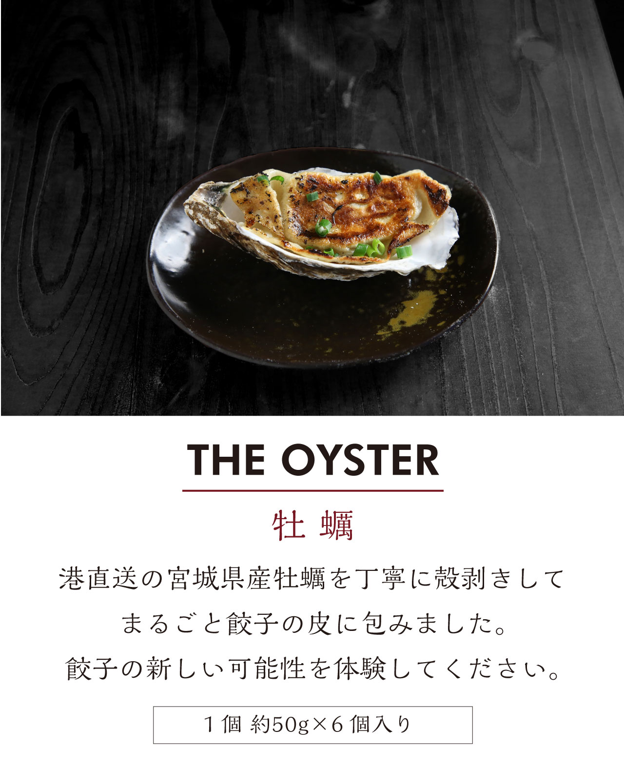牡蠣餃子