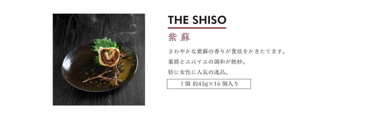 紫蘇餃子